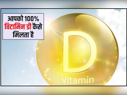 मुझे कैसे पता चलेगा कि मेरा विटामिन डी कम है? विटामिन डी क्यों कम होता है, 100 परसेंट विटामिन कैसे मिलता है, जान‍िए यहां