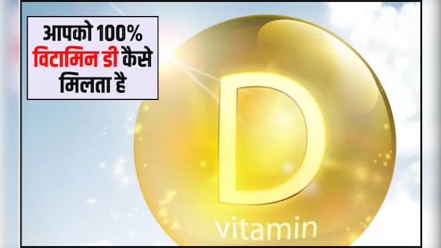 मुझे कैसे पता चलेगा कि मेरा विटामिन डी कम है? विटामिन डी क्यों कम होता है, 100 परसेंट विटामिन कैसे मिलता है, जान&zwj;िए यहां