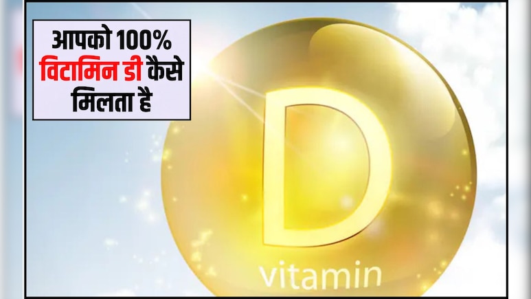 मुझे कैसे पता चलेगा कि मेरा विटामिन डी कम है? विटामिन डी क्यों कम होता है, 100 परसेंट विटामिन कैसे मिलता है, जान‍िए यहां