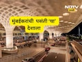 Mumbai News: ना लंडन ना न्यूयॉर्क! मुंबई विमानतळावरून 'या' देशात जाण्यास सर्वाधिक गर्दी, नवा विक्रम