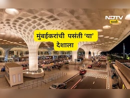 Mumbai News: ना लंडन ना न्यूयॉर्क! मुंबई विमानतळावरून 'या' देशात जाण्यास सर्वाधिक गर्दी, नवा विक्रम