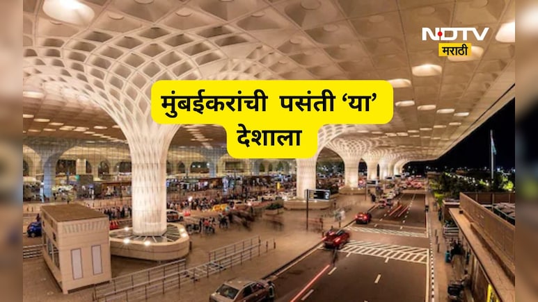Mumbai News: ना लंडन ना न्यूयॉर्क! मुंबई विमानतळावरून 'या' देशात जाण्यास सर्वाधिक गर्दी, नवा विक्रम
