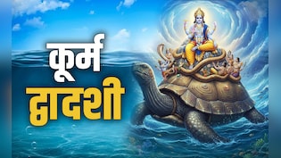 Kurma Dwadashi 2025: कूर्म द्वादशी पर कैसे करें भगवान विष्णु के कच्छप अवतार की पूजा, जानें विधि, महत्व और उपाय