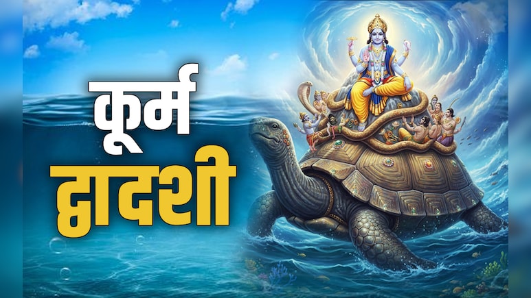 Kurma Dwadashi 2025: कूर्म द्वादशी पर कैसे करें भगवान विष्णु के कच्छप अवतार की पूजा, जानें विधि, महत्व और उपाय