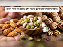 बादाम पिस्ता या अखरोट कौन सा ड्राई फ्रूट्स खाना ज्यादा फायदेमंद?