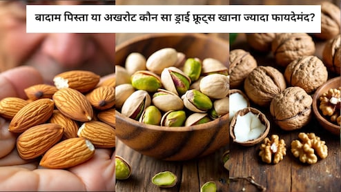 बादाम पिस्ता या अखरोट कौन सा ड्राई फ्रूट्स खाना ज्यादा फायदेमंद?