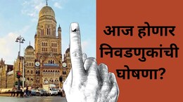Maharashtra Politics: महापालिका निवडणुकांचे बिगुल वाजणार! आज निवडणूक आयोगाची पत्रकार परिषद