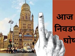 Maharashtra Politics: महापालिका निवडणुकांचे बिगुल वाजणार! आज निवडणूक आयोगाची पत्रकार परिषद