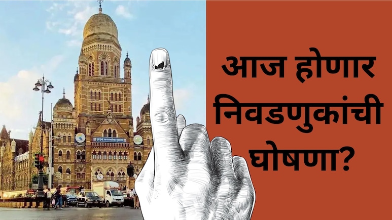 Maharashtra Politics: महापालिका निवडणुकांचे बिगुल वाजणार! आज निवडणूक आयोगाची पत्रकार परिषद