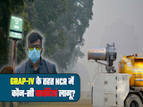 दफ्तरों में वर्क फ्रॉम होम, स्कूलों में ऑनलाइन क्लास! बढ़ते प्रदूषण में GRAP-4 की कौन-सी पाबंदियां लागू? दफ्तरों में वर्क फ्रॉम होम, स्कूलों में ऑनलाइन क्लास! बढ़ते प्रदूषण में GRAP-4 की कौन-सी पाबंदियां लागू?