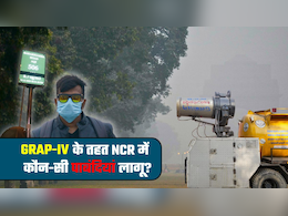 दफ्तरों में वर्क फ्रॉम होम, स्‍कूलों में ऑनलाइन क्‍लास! बढ़ते प्रदूषण में  GRAP-4 की कौन-सी पाबंदियां लागू?