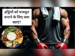 ठंड में हड्डियों को मजबूत बनाने के लिए क्या खाएं?