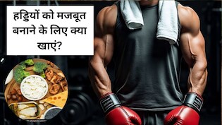 ठंड में हड्डियों को मजबूत बनाने के लिए क्या खाएं?