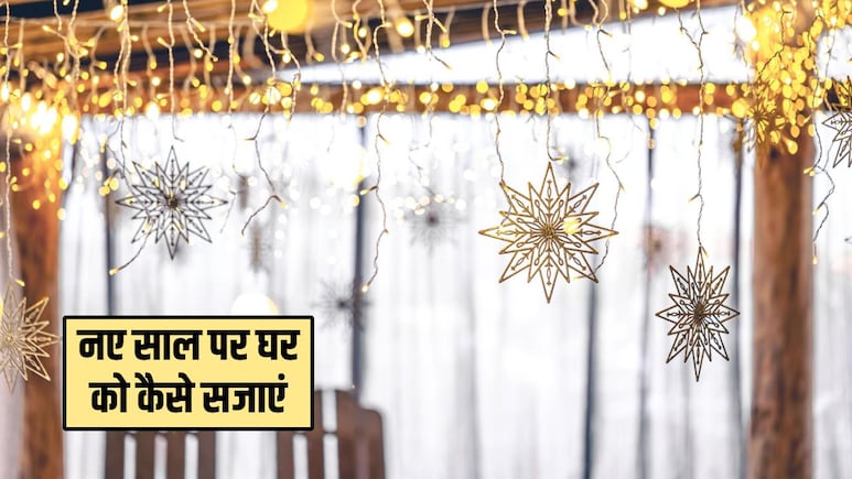 New Year 2026: नए साल पर इन 5 तरीकों से करें घर की सजावट, कम खर्चे में बन जाएगा पार्टी वाला माहौल