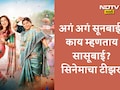 Video: एका बाईच्या मागे दुसरी बाई खंबीरपणे का नाही उभी राहू शकत?; अगं अगं सूनबाई! काय म्हणताय सासूबाई? सिनेमाचा टीझर रिलीज