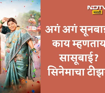 Video: एका बाईच्या मागे दुसरी बाई खंबीरपणे का नाही उभी राहू शकत?; अगं अगं सूनबाई! काय म्हणताय सासूबाई? सिनेमाचा टीझर रिलीज