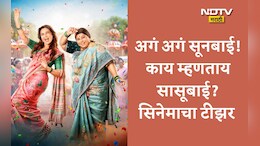 Video: एका बाईच्या मागे दुसरी बाई खंबीरपणे का नाही उभी राहू शकत?; अगं अगं सूनबाई! काय म्हणताय सासूबाई? सिनेमाचा टीझर रिलीज