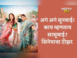 Video: एका बाईच्या मागे दुसरी बाई खंबीरपणे का नाही उभी राहू शकत?; अगं अगं सूनबाई! काय म्हणताय सासूबाई? सिनेमाचा टीझर रिलीज