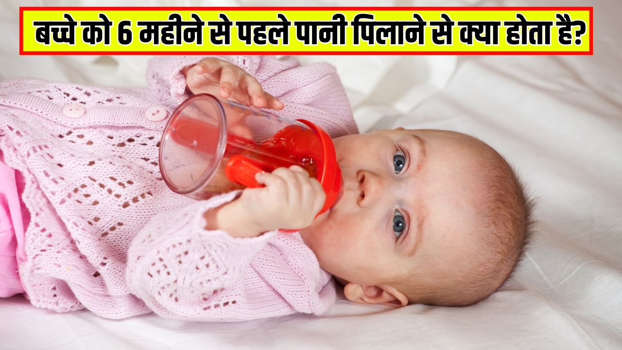 बच्चे को 6 महीने से पहले पानी पिलाने से क्या होता है? पीडियाट्रिशियन ने जारी की चेतावनी, जानें कितने महीने के बच्चे को पानी देना शुरू कर सकते हैं