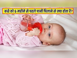 बच्चे को 6 महीने से पहले पानी पिलाने से क्या होता है? पीडियाट्रिशियन ने जारी की चेतावनी, जानें कितने महीने के बच्चे को पानी देना शुरू कर सकते हैं