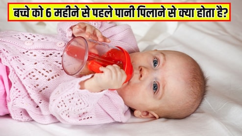 बच्चे को 6 महीने से पहले पानी पिलाने से क्या होता है? पीडियाट्रिशियन ने जारी की चेतावनी, जानें कितने महीने के बच्चे को पानी देना शुरू कर सकते हैं
