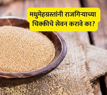 Amaranth Benefits: सुपरफुड राजगिरा खाल्ल्यास वजन कमी होईल का? कसे करावे सेवन, डॉक्टरांनी दिली मोठी माहिती