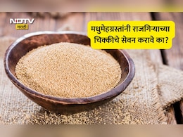 Amaranth Benefits: सुपरफुड राजगिरा खाल्ल्यास वजन कमी होईल का? कसे करावे सेवन, डॉक्टरांनी दिली मोठी माहिती
