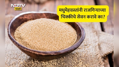 Amaranth Benefits: सुपरफुड राजगिरा खाल्ल्यास वजन कमी होईल का? कसे करावे सेवन, डॉक्टरांनी दिली मोठी माहिती
