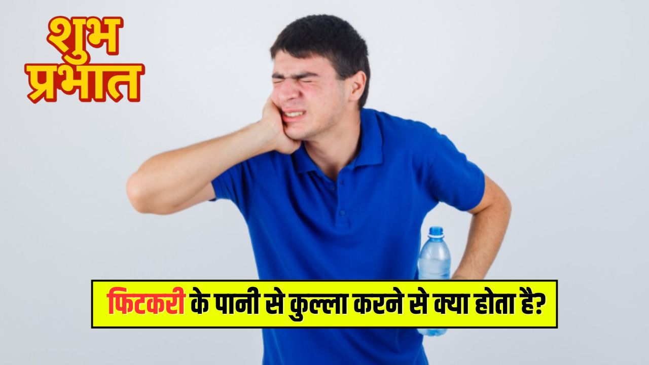 सुबह फिटकरी के पानी से कुल्ला करने के क्या फायदे हैं? जानकर आज से ही कर देंगे शुरू