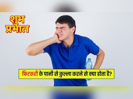 सुबह फिटकरी के पानी से कुल्ला करने के क्या फायदे हैं? जानकर आज से ही कर देंगे शुरू