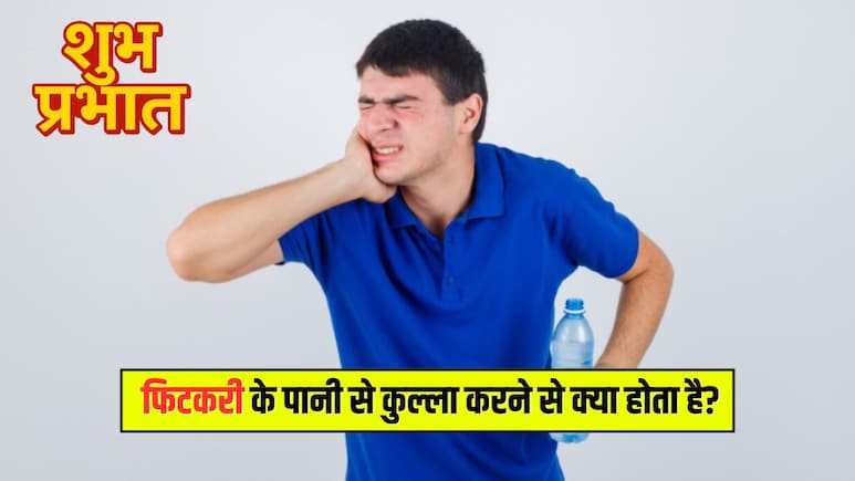 सुबह फिटकरी के पानी से कुल्ला करने के क्या फायदे हैं? जानकर आज से ही कर देंगे शुरू