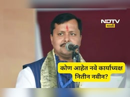 Nitin Nabin: भाजपचे राष्ट्रीय कार्याध्यक्ष झालेले नितीन नवीन कोण आहेत? काय आहे राजकीय पार्श्वभूमी?