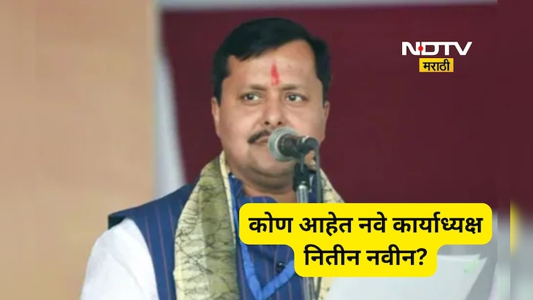 Nitin Nabin: भाजपचे राष्ट्रीय कार्याध्यक्ष झालेले नितीन नवीन कोण आहेत? काय आहे राजकीय पार्श्वभूमी?