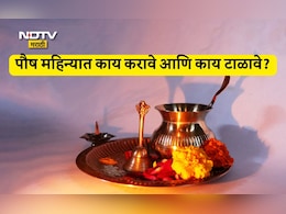 Paush Month Rituals: पौष महिन्यात लग्नासह शुभ कार्य टाळावी? खरंच हा महिना अशुभ असतो का? ज्योतिषी काय म्हणाले?