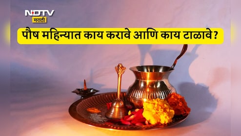 Paush Month Rituals: पौष महिन्यात लग्नासह शुभ कार्य टाळावी? खरंच हा महिना अशुभ असतो का? ज्योतिषी काय म्हणाले?