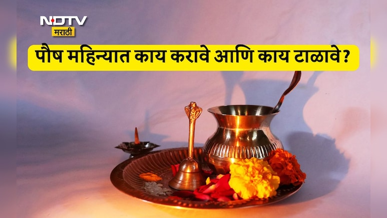 Paush Month Rituals: पौष महिन्यात लग्नासह शुभ कार्य टाळावी? खरंच हा महिना अशुभ असतो का? ज्योतिषी काय म्हणाले?