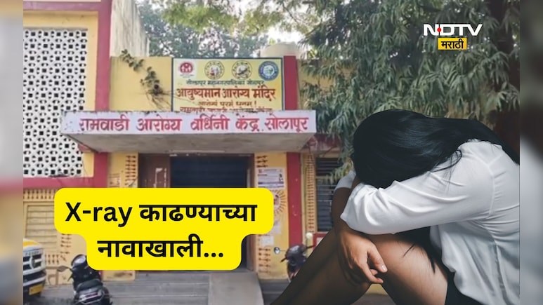 Solapur News: गर्भवती तरुणी X-ray काढण्यासाठी रुग्णालयात आली, एक्स रे काढण्याच्या नावावर तिच्या सोबत...