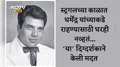 Dharmendra: धर्मेंद्र पहिल्या सिनेमाचा करार करताना झाले होते निराश, निर्मात्यांनी खिसा रिकामा करून दिले पैसे