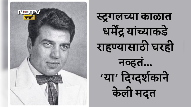 Dharmendra: धर्मेंद्र पहिल्या सिनेमाचा करार करताना झाले होते निराश, निर्मात्यांनी खिसा रिकामा करून दिले पैसे