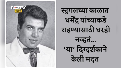 Dharmendra: धर्मेंद्र पहिल्या सिनेमाचा करार करताना झाले होते निराश, निर्मात्यांनी खिसा रिकामा करून दिले पैसे Dharmendra: धर्मेंद्र पहिल्या सिनेमाचा करार करताना झाले होते निराश, निर्मात्यांनी खिसा रिकामा करून दिले पैसे