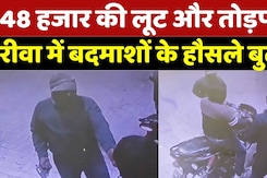 Rewa News: 48 हजार की लूट और तोड़फोड़, रीवा में बदमाशों के हौसले बुलंद! | Breaking | MP | Top News