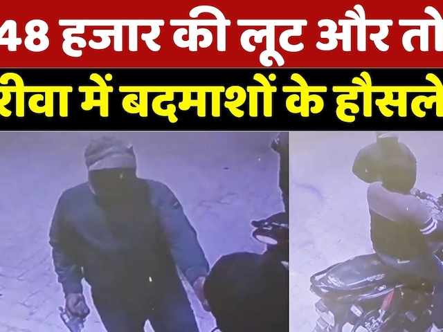 Rewa News: 48 हजार की लूट और तोड़फोड़, रीवा में बदमाशों के हौसले बुलंद! | Breaking | MP | Top News