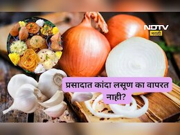 Food Sattvik: देवाच्या प्रसादात कांदा-लसूण का वापरत नाहीत? जाणून घ्या धार्मिक आणि वैज्ञानिक कारणे