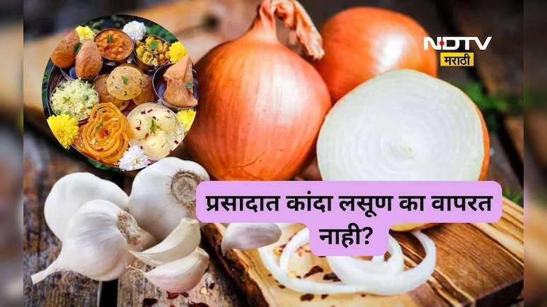 Food Sattvik: देवाच्या प्रसादात कांदा-लसूण का वापरत नाहीत? जाणून घ्या धार्मिक आणि वैज्ञानिक कारणे