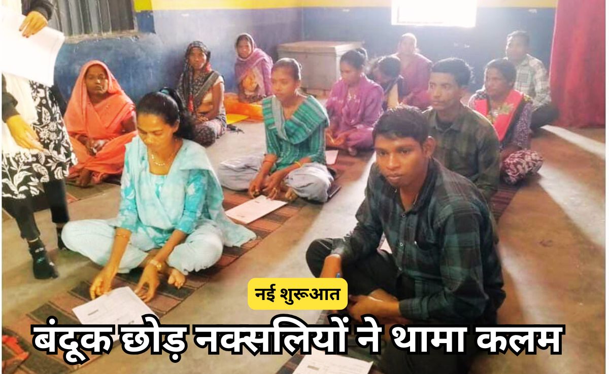 बंदूक छोड़ कलम के सिपाही बने 22 पूर्व माओवादी, शिक्षा और हुनर से गढ़ने लगे हैं अपनी नई जिंदगानी ​