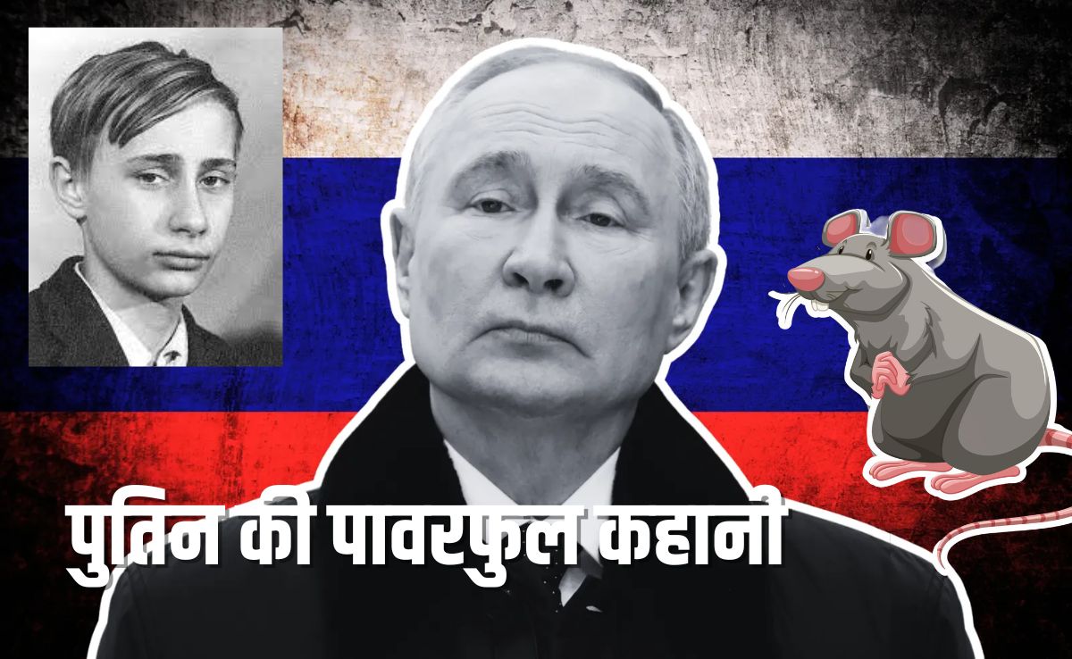 एक चूहे ने डराकर दिया जिंदगी का सबसे बड़ा सबक... 'पावरफुल' पुतिन की अनसुनी कहानियां