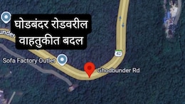 Thane Ghodbunder Road : घोडबंदर रोडवरुन प्रवास करताय? 3 दिवस वाहतुकीत मोठे बदल