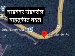 Thane Ghodbunder Road : घोडबंदर रोडवरुन प्रवास करताय? 3 दिवस वाहतुकीत मोठे बदल