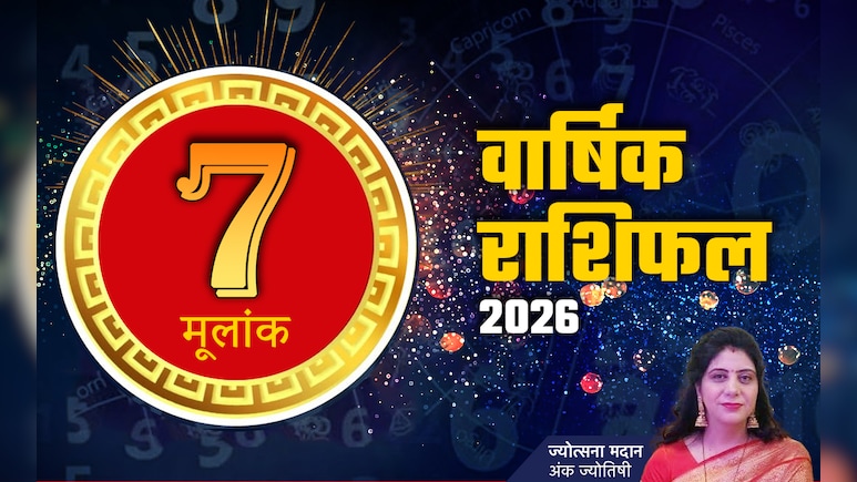 अंक 7 राशिफल 2026: सीखेंगे नया हुनर और संवाद से निकालेंगे समस्याओं का समाधान, पढ़ें मूलांक 07 का भविष्यफल 2026
