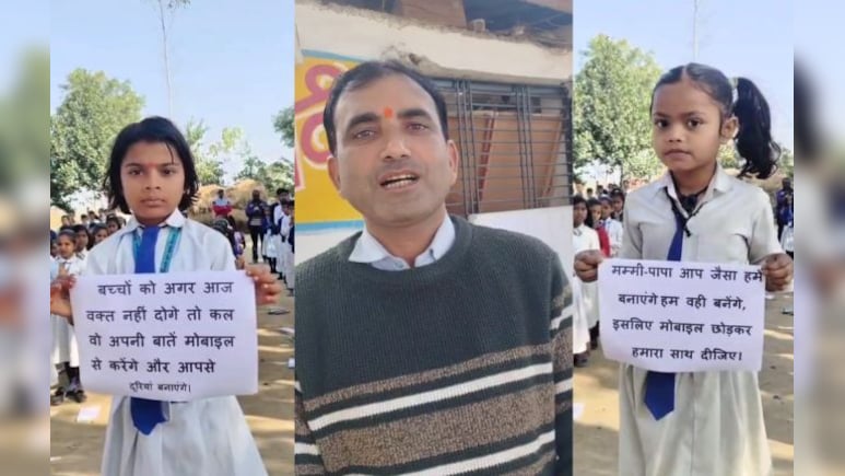 'मोबाइल जरूरी या मासूमों की मुस्कान?' चित्रकूट के स्कूल में अनोखी पहल, तख्ती दिखा कर बच्चों ने पूछा सवाल 